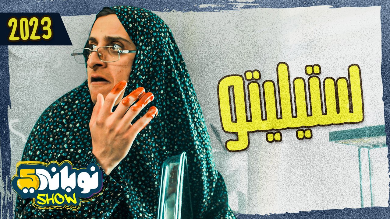 نوباني شو 5 - الحلقة الرابعة | ستليتو