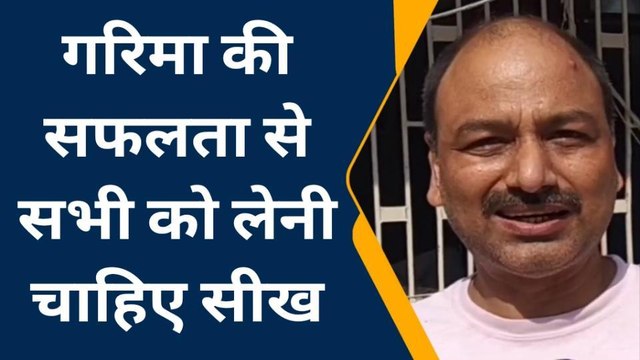 बक्सर: गरिमा लोहिया की सफलता से उत्साहित हैं मोहल्लेवासी, देखिए ये खास रिपोर्ट