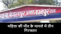 कानपुर देहात: देखिए गिरफ्तार किए गए दहेज हत्यारे, बहु को उतारा था मौत के घाट