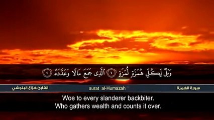 سورة الهمزة _ هزاع البلوشي _ surah al humazah