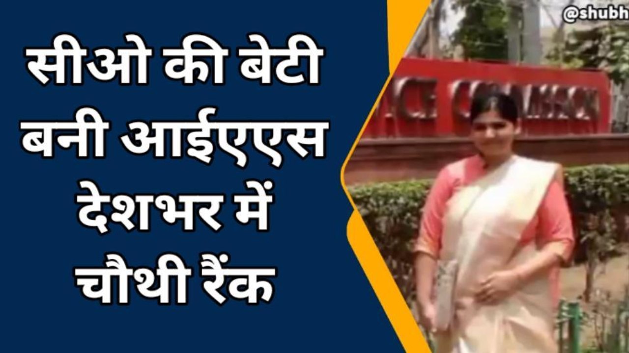 बरेली: सीओ की बेटी ने यूपीएससी एग्जाम में रचा इतिहास, देश में चौथी रैंक की हासिल