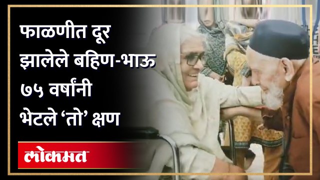 फाळणीत दूर झालेले बहिण-भाऊ ७५ वर्षांनी भेटले तेव्हा काय झालं? Siblings Reunited After 75 Years | HA3