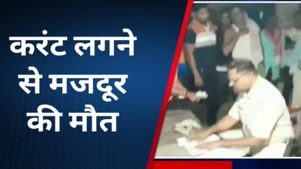 खगड़िया: करंट लगने से 27 वर्षीय मजदूर की मौत, परिजनों में पसरा मातम