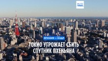 Япония угрожает сбить первый разведывательный спутник КНДР