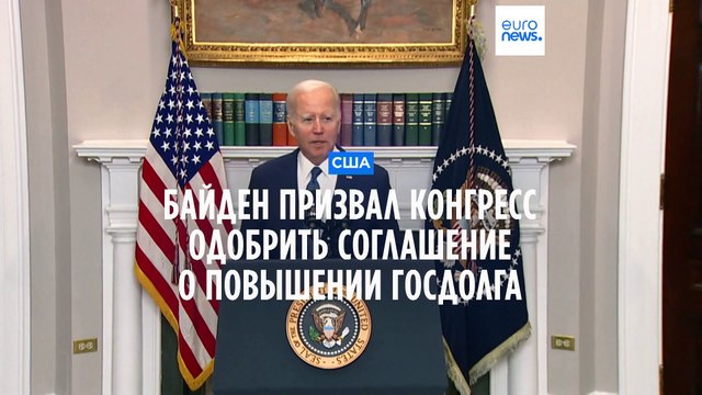 Байден и республиканцы договорились о повышении потолка госдолга