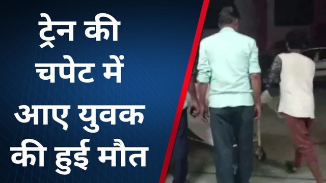 दौसा : ट्रेन की चपेट में आने से एक की हुई मौत, देखिए खबर