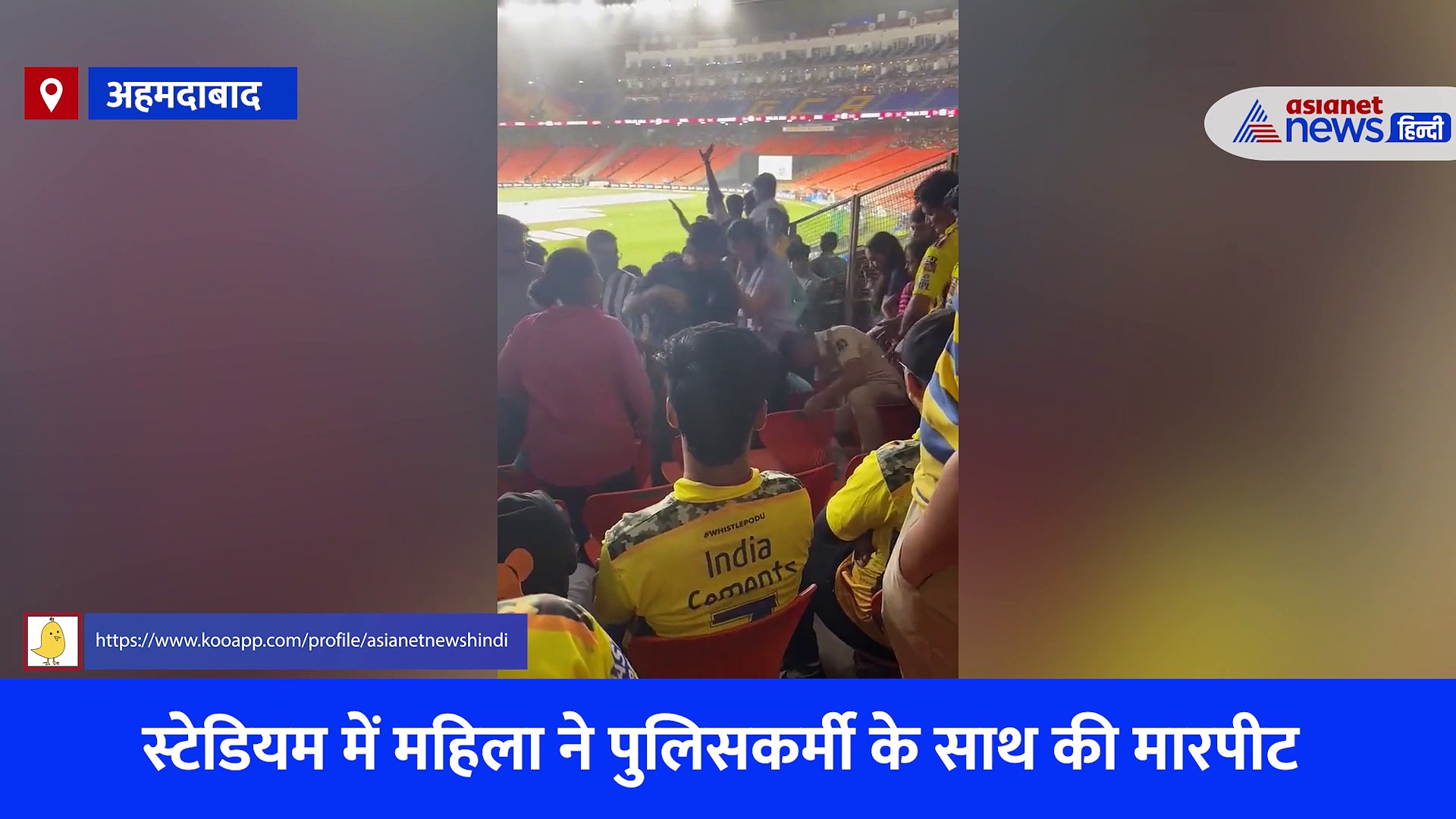 CSK vs GT IPL 2023 Final : महिला ने  नरेंद्र मोदी स्टेडियम में पुलिसकर्मी के साथ की मारपीट, देखें Viral Video