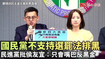 國民黨拒支持選罷法排黑 民進黨批侯友宜只會嘴炮🗣️