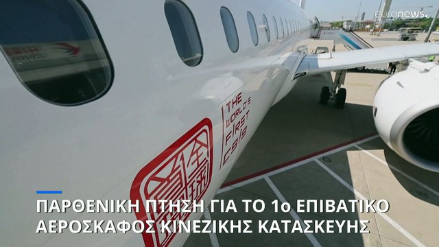 Παρθενική πτήση για το πρώτο επιβατικό αεροπλάνο κινεζικής κατασκευής