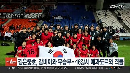 김은중호, 감비아와 무승부…16강서 에콰도르와 격돌