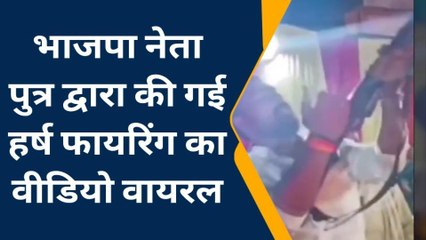 महोबा: भाजपा नेता पुत्र द्वारा की गई हर्ष फायरिंग का वीडियो वायरल