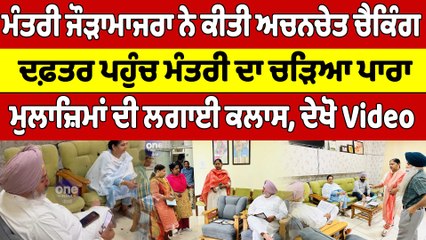 ਮੰਤਰੀ ਜੌੜਾਮਾਜਰਾ ਨੇ ਕੀਤੀ ਅਚਨਚੇਤ Checking, ਦਫ਼ਤਰ ਪਹੁੰਚ ਮੰਤਰੀ ਦਾ ਚੜਿਆ ਪਾਰਾ, ਦੇਖੋ Video |OneIndia Punjabi