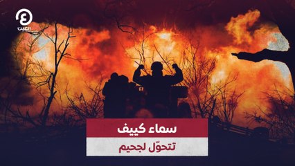 سماء كييف تتحول إلى جحيم: تطورات مقلقة في المدينة 🇺🇦