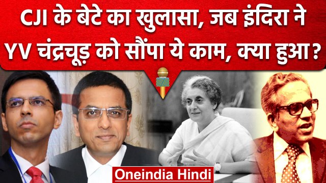 CJI DY Chandrachud के बेटे Abhinav का Ex CJI YV Chandrachud के बारे में बड़ा खुलासा | वनइंडिया हिंदी