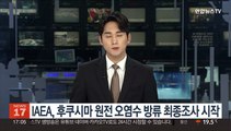 IAEA, 후쿠시마 원전 오염수 방류 최종조사 시작