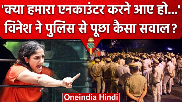 Wrestlers Protest: Vinesh Phogat की Police से बहस, क्या 'हमारा एनकाउंटर करने आए हो?'| वनइंडिया हिंदी