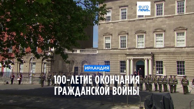 В Ирландии отметили 100-летие окончания гражданской войны