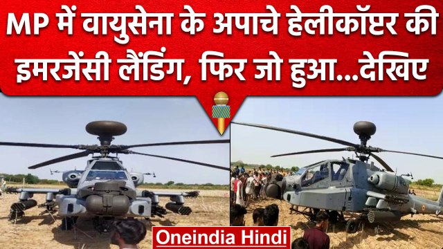 IAF Apache Helicopter: Bhind में Helicopter की Emergency Landing, पायलट सुरक्षित | वनइंडिया हिंदी