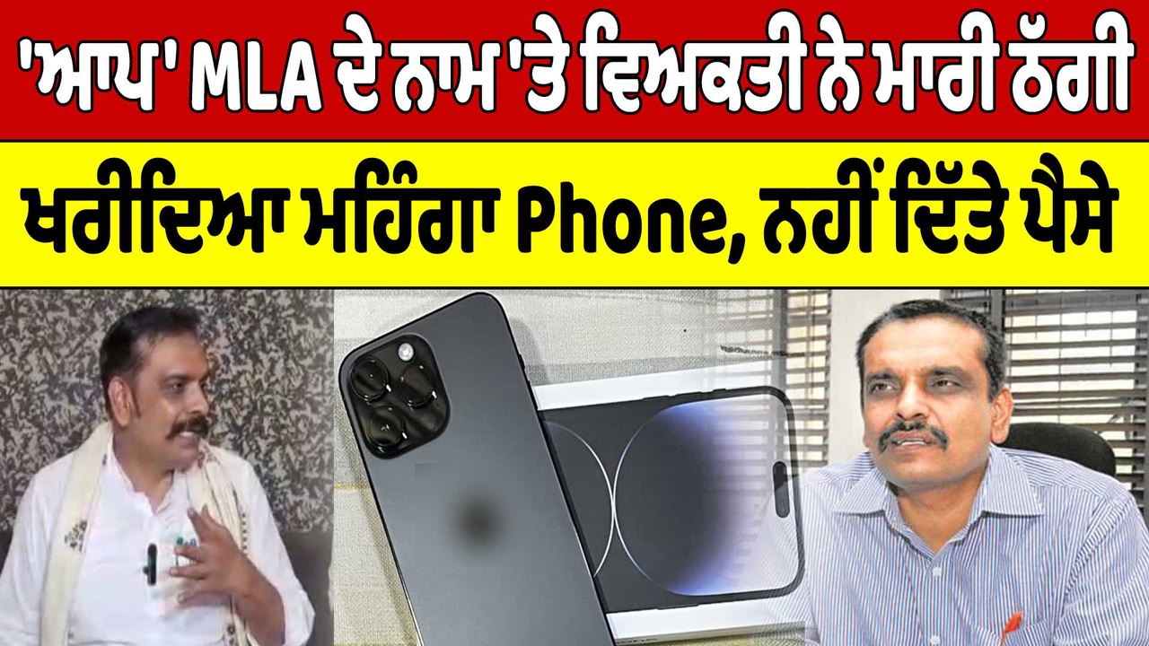 'ਆਪ' MLA ਦੇ ਨਾਮ 'ਤੇ ਵਿਅਕਤੀ ਨੇ ਮਾਰੀ ਠੱਗੀ, ਖਰੀਦਿਆ ਮਹਿੰਗਾ Phone, ਨਹੀਂ ਦਿੱਤੇ ਪੈਸੇ |OneIndia Punjabi