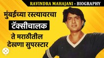 Ravindra Mahajani Biography- एक काळ गाजवणारा मराठीतला हिरो पण प्रवास कसा झाला होता सुरु पाहा | DE3