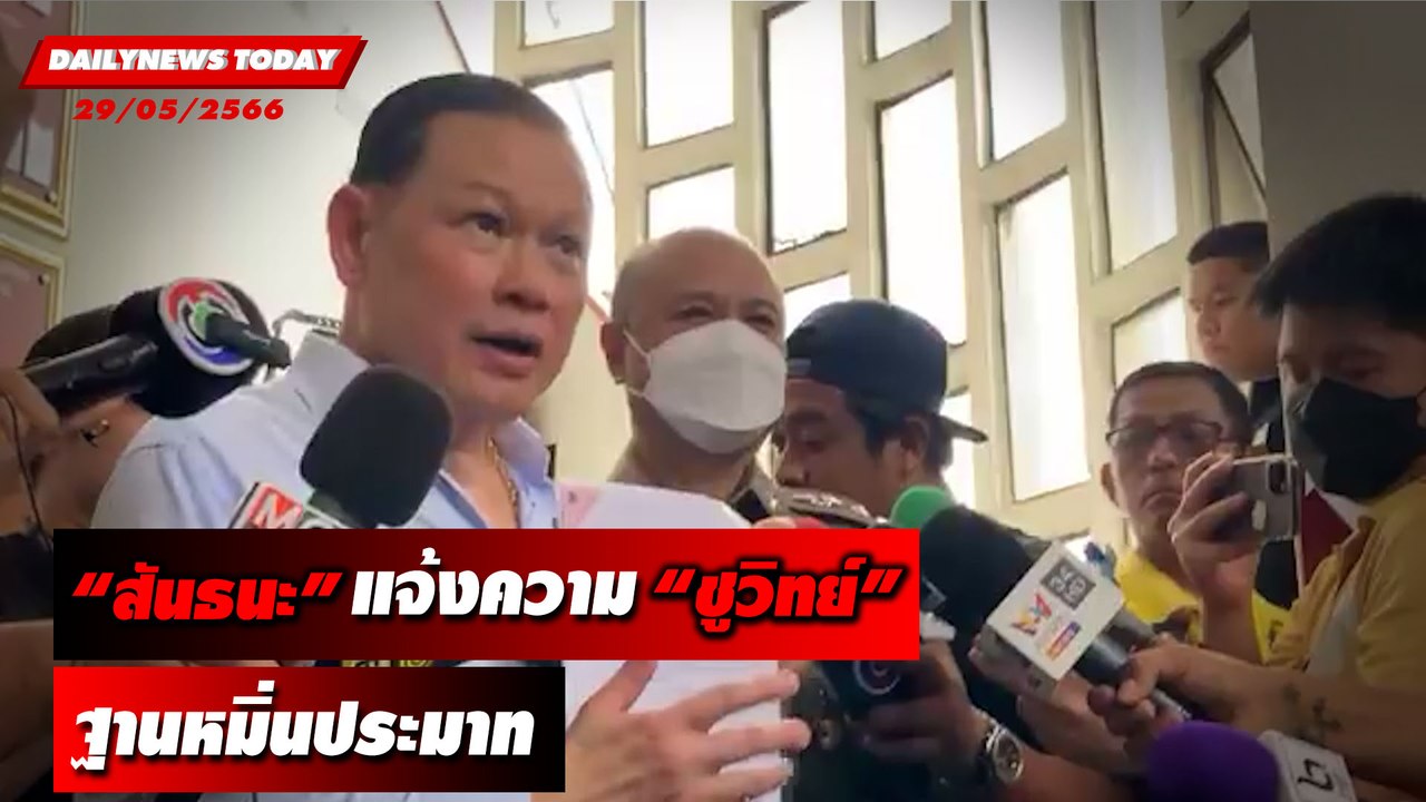 "สันธนะ"แจ้งความ"ชูวิทย์" ฐานหมิ่นประมาทปมวิวาทหน้าพรรคก้าวไกล | DAILYNEWSTODAY เดลินิวส์ 29/05/66