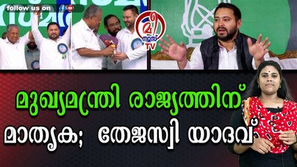 മുഖ്യമന്ത്രി രാജ്യത്തിന്‌ മാതൃക; തേജസ്വി യാദവ്‌