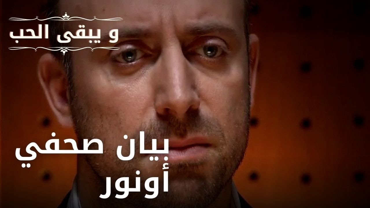 بيان صحفي أونور | مسلسل و يبقى الحب - الحلقة 34