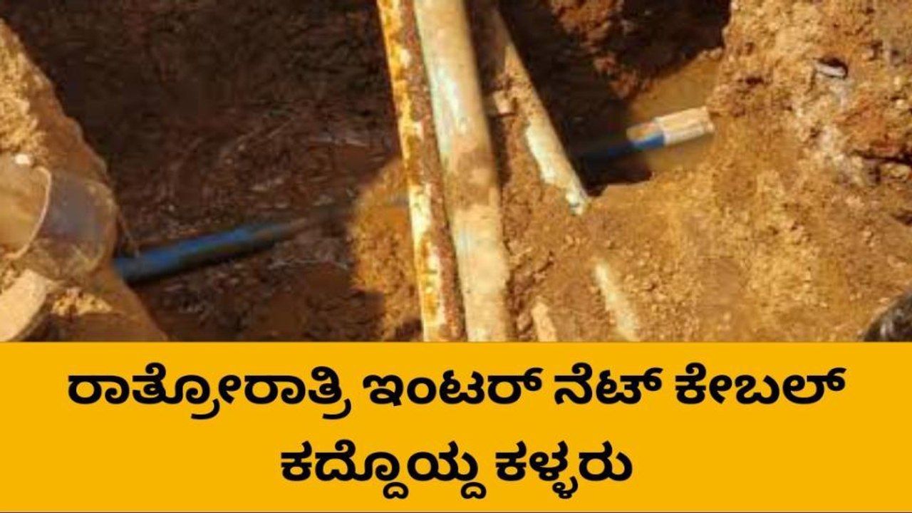 ದೊಡ್ಡಬಳ್ಳಾಪುರ : ಇಂಟರ್ ನೆಟ್ ಕೇಬಲ್ ವೈರ್ ಕಳವು
