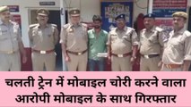 चित्रकूट: ट्रेनों में चोरी करने वाला चोर चढ़ा पुलिस के हत्थे,पलक झपकते कर देता था ये सामान चोरी