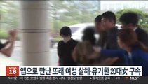 온라인 앱으로 만난 또래 여성 살해·유기한 20대 여성 구속