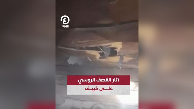 آثار القصف الروسي على كييف