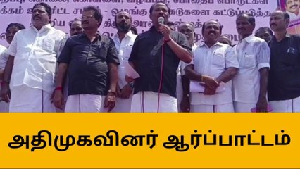 திட்டக்குடி: திமுக அரசை பதவி விலக கோரி அதிமுக ஆர்ப்பாட்டம்!