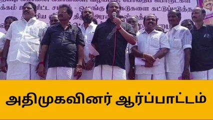 Download Video: திட்டக்குடி: திமுக அரசை பதவி விலக கோரி அதிமுக ஆர்ப்பாட்டம்!