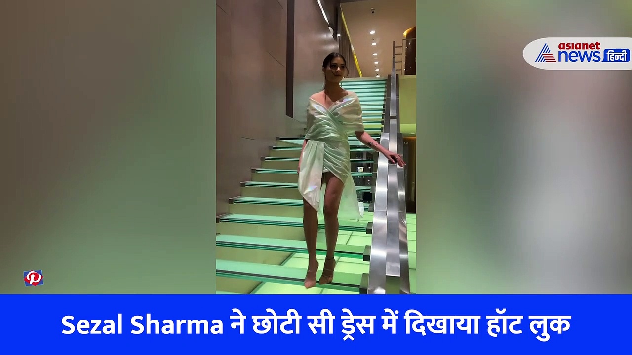 छोटी सी ड्रेस पहनी Sezal Sharma को कांच की सीढ़ियों से उतरना हुआ मुश्किल, देखें वीडियो