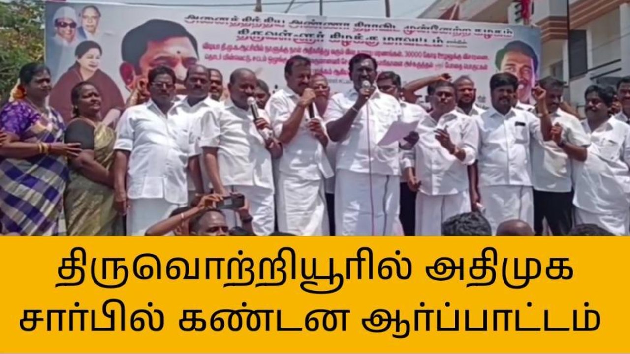 திருவொற்றியூர்: அதிமுக சார்பில் கண்டன ஆர்ப்பாட்டம்!