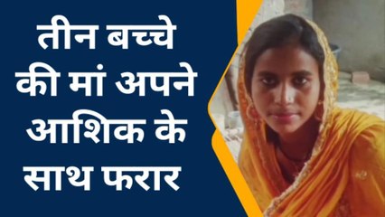 भागलपुर: 3 बच्चे की मां देवर संग हुई फरार, पीड़ित पति ने थाने में दिया आवेदन