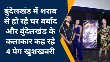 छतरपुर: चार पैग सॅांग पर मचा बवाल,बुंदेली संस्कृति को बदनाम करने के आरोप