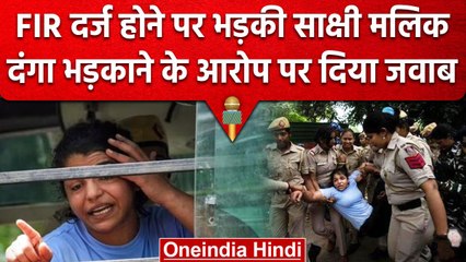 Wrestlers Protest: FIR दर्ज होने पर Sakshi Malik का बयान 'हमने दंगा नहीं किया' | वनइंडिया हिंदी