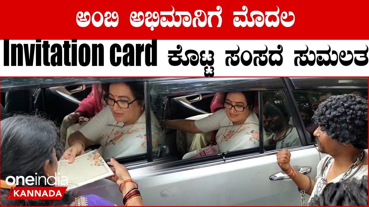 ಅಂಬಿ ಹುಟ್ಟುಹಬ್ಬಕ್ಕೆ ಮಗನ ಮದುವೆಯ ಆಮಂತ್ರಣ ಓಲೆ ಉಡುಗೊರೆ