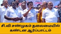 விழுப்புரம்: தமிழக அரசை கண்டித்து சி.வி சண்முகம் தலைமையில் கண்டன ஆர்ப்பாட்டம்!