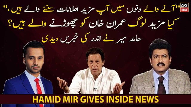 Are more people going to leave Imran Khan? Hamid Mir gives inside news