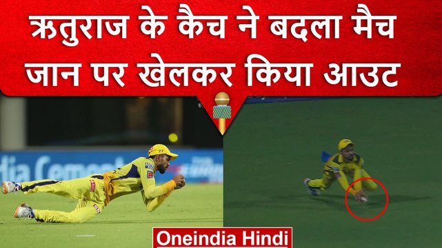 IPL 2023: Ruturaj Gaikwad के कैच ने बदली CSK की किस्मत, वीडियो देखकर हो जाओगे हैरान | वनइंडिया हिंदी