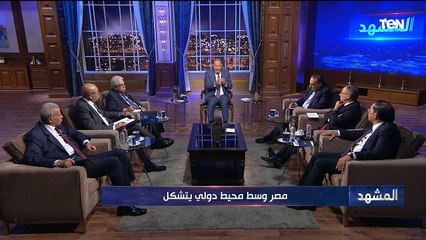 مصر وسط محيط دولي يتشكل| المشهد