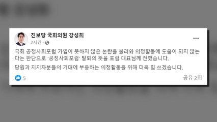 진보당 강성희, 민주당 모임 '처럼회' 가입했다 탈퇴 / YTN