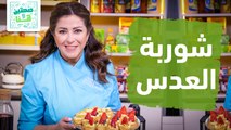 شوربة العدس والخضروات وباشا وعساكره من الشيف هانية - صحتين وهنا