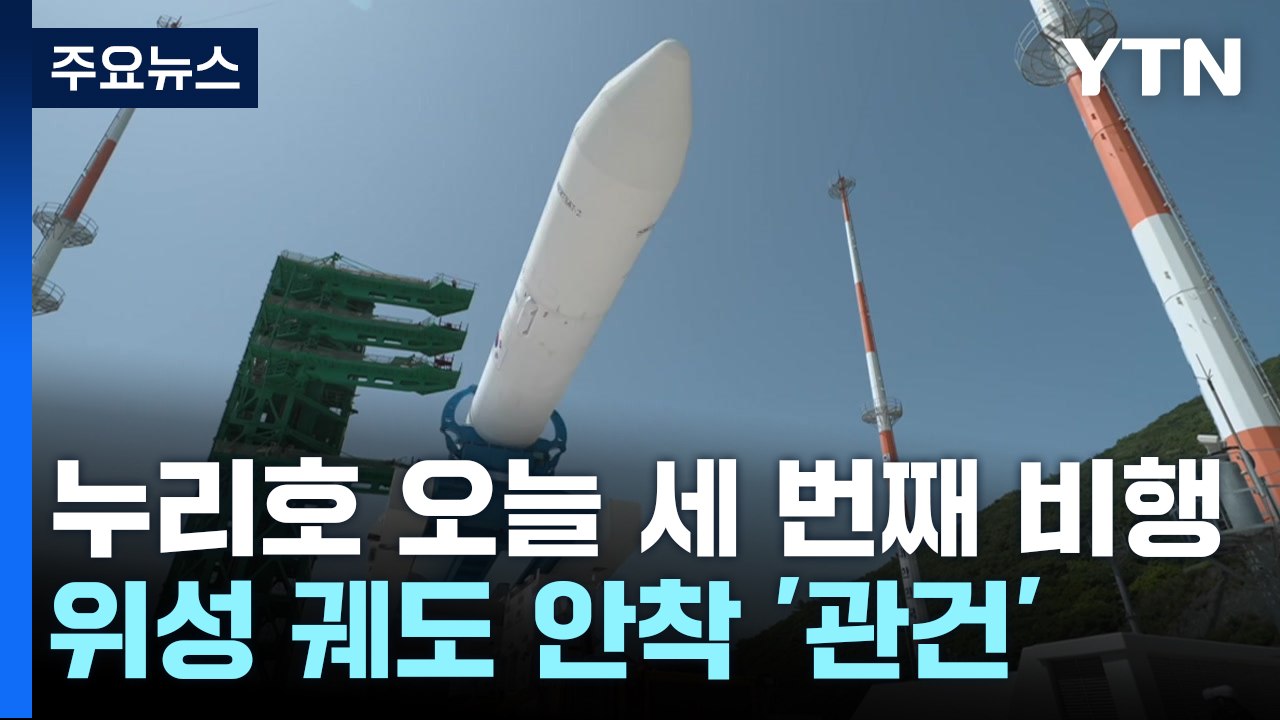 누리호 오늘 세 번째 우주 비행...'위성이 관건' / YTN
