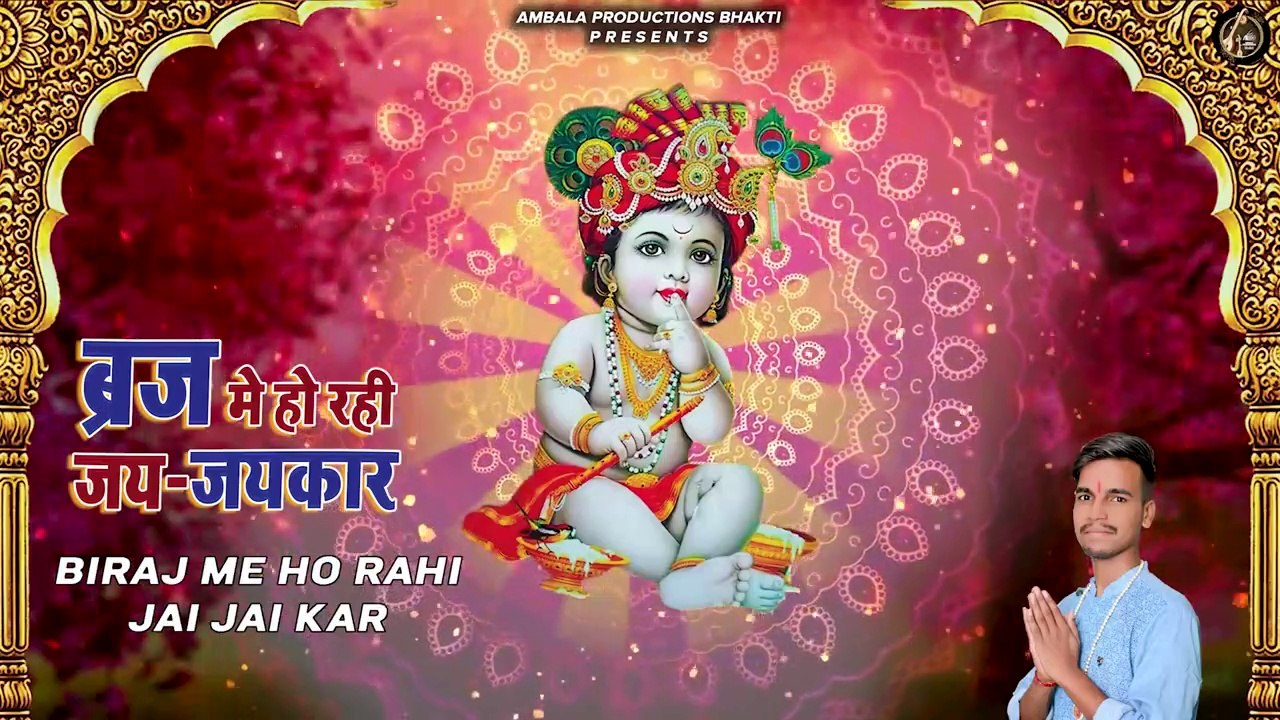 Biraj Me Ho Rahi Jai Jai Kar | Krishna Janmashtami Special Bhajan | Shyam Mishra | Rajinder Kumar