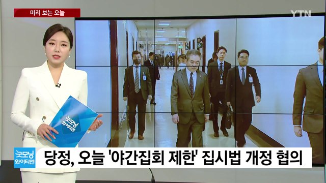 [미리보는오늘] 운영위 등 전체회의...尹 외교·후쿠시마 시찰단 공방 / YTN