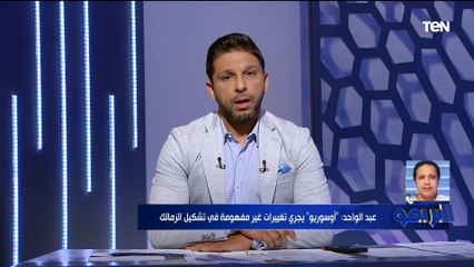 غضب شديد من عبد الواحد : الزمالك يعيش موسم كارثي وأوسوريو بيعمل تغييرات غريبة ولم يقدم المنتظر منه