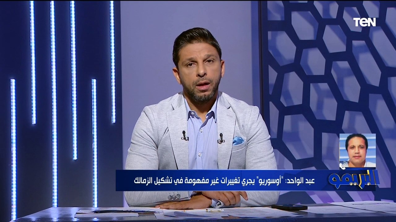 غضب شديد من عبد الواحد : الزمالك يعيش موسم كارثي وأوسوريو بيعمل تغييرات غريبة ولم يقدم المنتظر منه